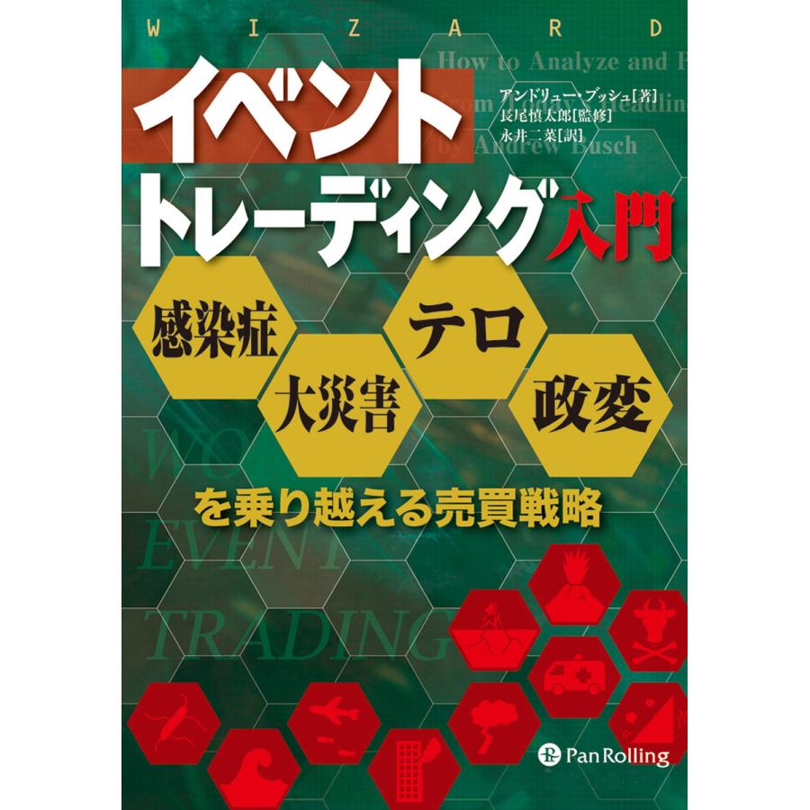 イベントトレーディング入門 感染症・大災害・テロ・政変を乗り越える売買戦略 アンドリュー・ブッシュ 長尾慎太郎 永井二菜