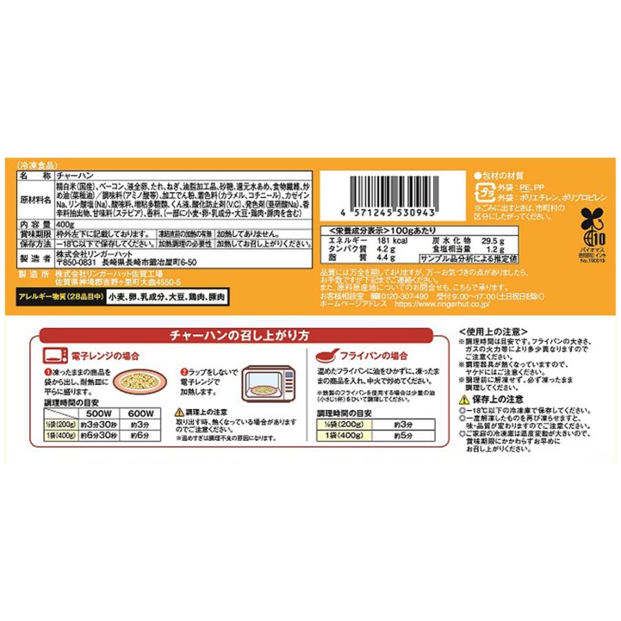 冷凍食品 リンガーハットのチャーハン 400g 冷凍ご飯 米 ライス ご飯 ごはん 米飯 お弁当 冷凍 冷食 時短 手軽 簡単 美味しい