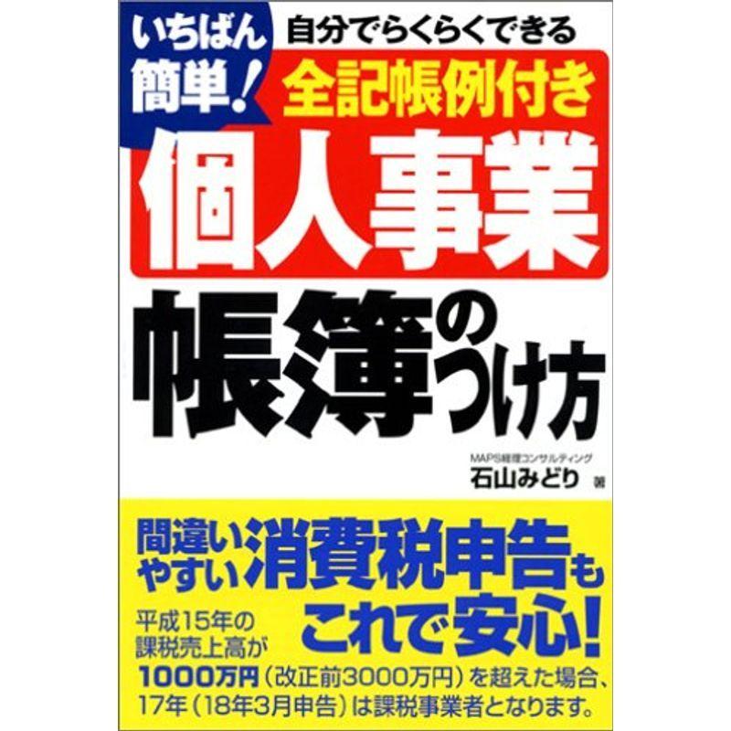 いちばん簡単個人事業帳簿のつけ方