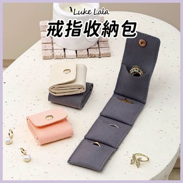 【路克拉拉✨台灣現貨】戒指 迷你 收納包 首飾包 飾品 收納 折疊 分隔 袋 耳環 項鍊 珠寶 收納盒