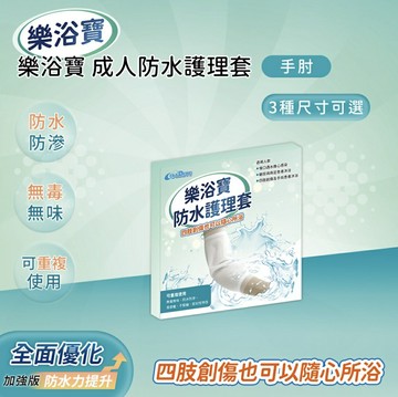 樂浴寶 防水護理套/單入售 (手肘) 傷口洗澡用 傷口沐浴 憨吉小舖