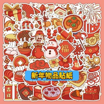 「全館💥全館買100送100張」蛇年新年貼紙 新年物品貼紙 卡通貼紙 貼紙 防水貼紙 過年貼紙 節日貼紙 行李箱貼紙