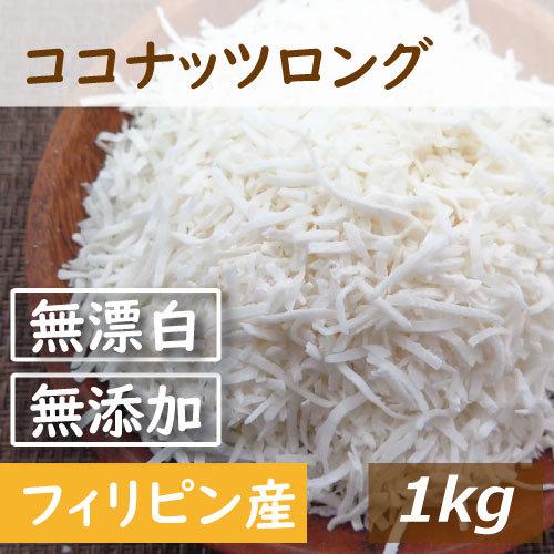 ドライフルーツ ココナッツロング 1kg グルメ