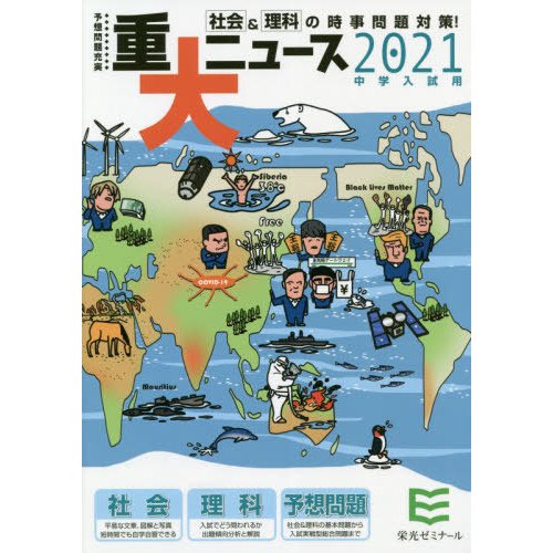 重大ニュース 中学入試用 2021年