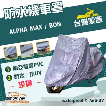 【蓋方便】南亞PVC（M號）台灣製耐酸雨雙層防塵抗UV機車罩《比雅久 PGO》ALPHA MAX+BON