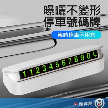 臨時停車牌 夜光停車牌 臨停車牌 手機號碼牌 停車號碼牌 臨停號碼牌 電話號碼牌 電話牌