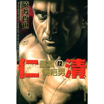 仁清~豪氣傷疤男 (12)_Readmoo 讀墨電子書