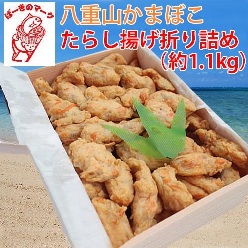 ギフト 石垣島名産 八重山かまぼこ たらし揚げ折り詰め（約1.1kg) 沖縄 土産 人気 贈り物