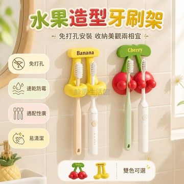台灣出貨✨ 牙刷架 水果造型 壁掛式 粘貼式 電動牙刷適用 衛浴收納 家用 牙具置物架 多規格可選