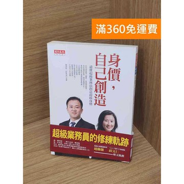 【雷根360免運】【送贈品】身價.自己創造 #七成新【P-R2411】
