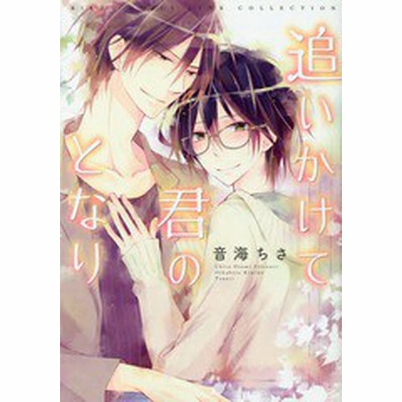 書籍のゆうメール同梱は2冊まで 書籍 追いかけて君のとなり バーズコミックス リンクスコレクション 音海ちさ 著 Neobk 通販 Lineポイント最大get Lineショッピング