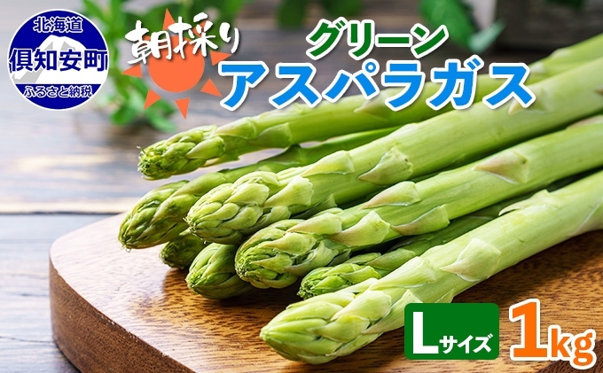 先行予約 2024年 北海道 アスパラガス グリーン 1kg セット Lサイズ 春 限定 旬 朝採り 新鮮 野菜 アスパラ ギフト gift 産地直送 産直 お取り寄せ 詰め合わせ 送料無料