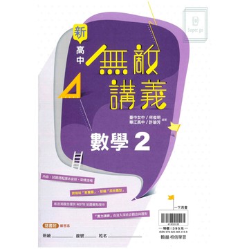 🆕最新版《翰林出版》高中_無敵講義_數學(2)_高一(114下)🥇速配購🥇