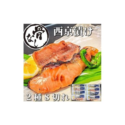 ふるさと納税 京都府 京都市 〜〈骨無し〉手作り西京漬け2魚種8切れ詰め合わせ〜