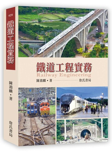 鐵道工程實務 (1版) 陳鴻麟 2025 詹氏