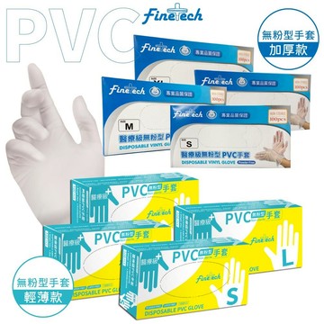 【多件優惠】薄&厚 醫療PVC透明手套(100入/盒)(無粉型) 透明手套 PVC手套 塑膠手套 橡膠手套
