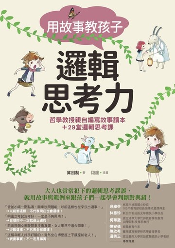 【電子書】用故事教孩子邏輯思考力:哲學教授親自編寫故事讀本＋29堂邏輯思考課