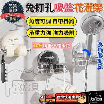 隔日到貨⚡免運 免打孔吸盤花灑架 吸盤蓮蓬頭座 浴室 花灑架 底座 花灑架 淋浴架 花灑支架 蓮蓬頭支架 可調蓮蓬頭掛架