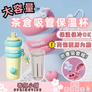 春氛小舖 大容量茶倉吸管保溫杯 陶瓷覆層吸管杯 保溫吸管杯 環保杯 環保水杯 咖啡杯 現貨供應