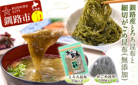 北海道 釧路産とろろ昆布 140g 細切がごめ昆布 (無添加) 100g ふるさと納税 昆布 F4F-1777