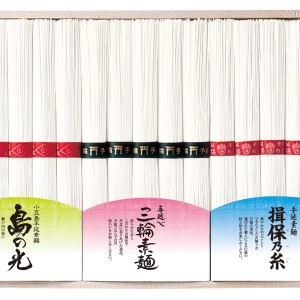 三大産地素麺詰合せ 手延素麺「揖保乃糸」50ｇ×10束、手延べ「三輪素麺」50ｇ×10束、小豆島手延素麺「島の光」10ｇ×10束 （木箱入り）