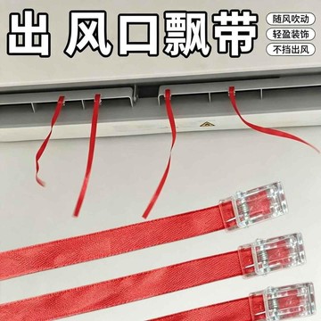 出風口飄帶夾子款中央空調綵帶出風口飄帶繩子紅絲帶裝飾綢帶紅色FDRD