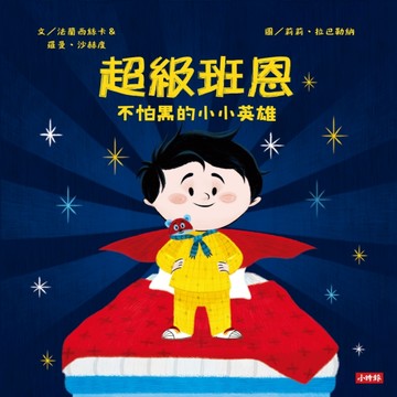 超級班恩：不怕黑的小小英雄【二手書_良好】TAAZE讀冊生活