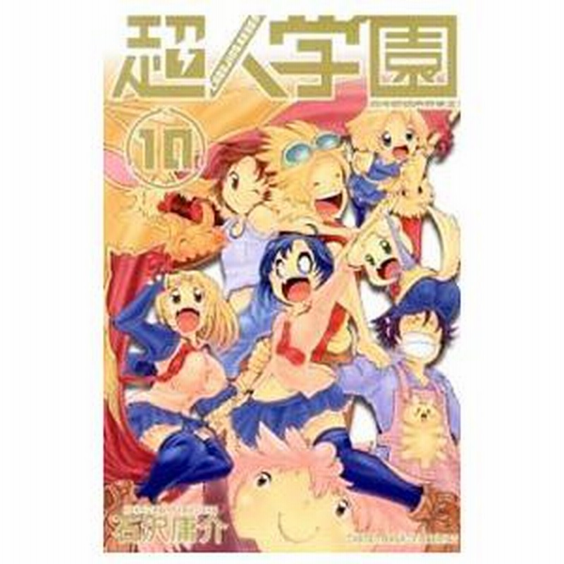 超人学園 10／石沢庸介 | LINEブランドカタログ