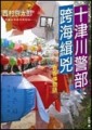 十津川警部跨海緝兇：春香傳物語