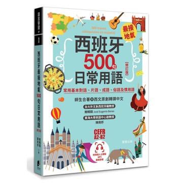 西班牙最接地氣500句日常用語【修訂版】：常用基本對話、片語、成語、俗語及慣用語