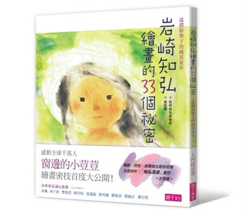 岩崎知弘繪畫的33個祕密：溫潤彩筆下的純真童年[二手書_良好]
