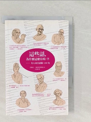 【書寶二手書T1／哲學_SV5】這些話,為什麼這麼有哏?!名人毒舌語錄1200句_艾瑞克‧格茲莫考斯基
