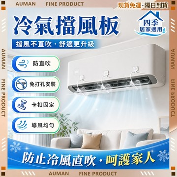 🥇歐曼🥇隔日達 冷氣擋風板 免打孔 冷氣導風板 即貼即用 空調出風口 冷氣導流板 防直吹 空調擋風板 不挑機型通用款