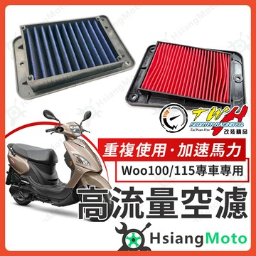 【翔好機車】TWH Woo115 空濾 Woo100 Woo 高流量空濾 機車空濾 空濾海棉 機車精品 SYM