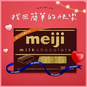 【全聯福利中心】明治牛奶巧克力 120g(26枚) 好禮即享券
