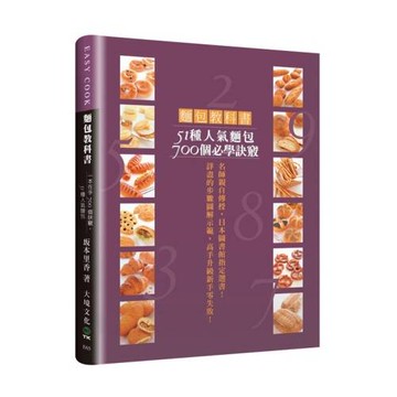 麵包教科書：51種人氣麵包700個必學訣竅！