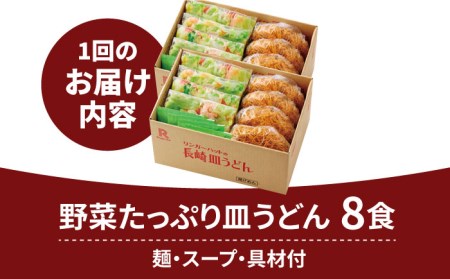 あの人気店の味をおうちで！皿うどん8食セット リンガーハット 長崎ちゃんぽん 皿 うどん 冷凍 ギフト 長崎 スープ 麺 乾麺 ランチ リンガー メニュー 送料無料 [FBI009]