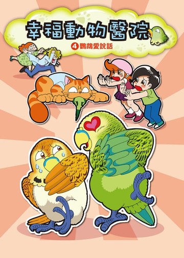 【電子書】幸福動物醫院(4)：科學漫畫