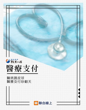 【電子書】醫療支付：醫病踢皮球、醫療支付吵翻天
