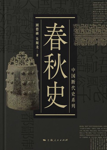 【電子書】春秋史（中国断代史系列）