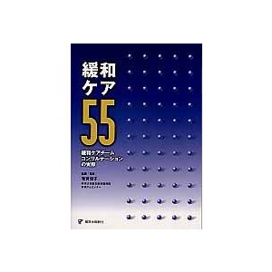 緩和ケア55 緩和ケアチームコンサルテーションの実際