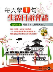 每天學1句生活日語會話[二手書_良好]
