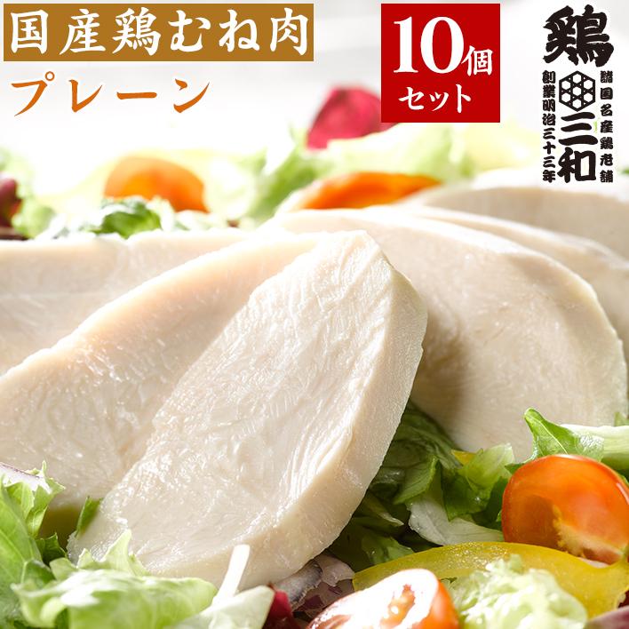 サラダチキン 国産鶏 鶏肉 送料無料 創業明治33年さんわ 鶏三和 しっとりやわらかサラダチキン(プレーン) 10個セット