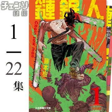 👑超級書城👑 鏈鋸人✨ 1-22集 全套漫畫 單集拆賣 東立出版 繁體中文版 下單寄出 172