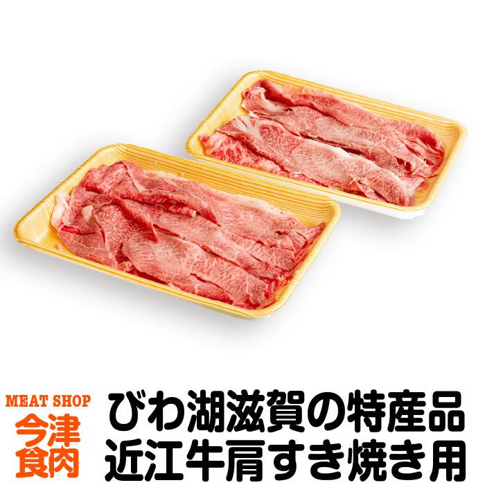 近江牛 肩すき焼き用 1kg ご当地グルメ 特産品 プレゼント 贈り物 滋賀県ご当地モール