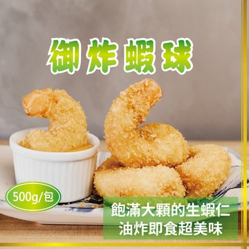 【愛美食】御炸蝦球500g/包🈵️799元冷凍超取免運費⛔限重8kg
