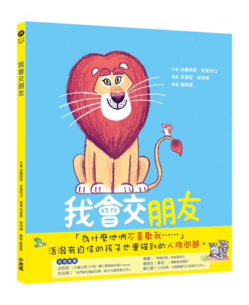 【讀書共和國】我會交朋友：學會傾聽和尊重的布萊恩