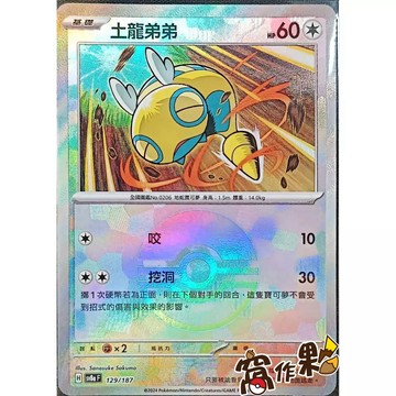 【窩作夥】Sv8a 129 土龍弟弟 精靈球閃 球閃  太晶慶典 寶可夢 PTCG 中文版