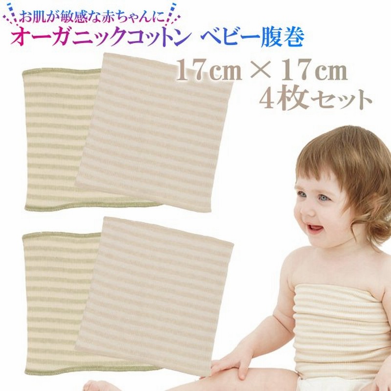 腹巻 子供 ベビー オーガニックコットン 綿 0〜3歳 腹巻き 赤ちゃん 17cm×17cm 4枚セット 通販 LINEポイント最大0.5%GET | LINEショッピング 腹巻 子供 ベビー オーガニックコットン 綿 0〜3歳 腹巻き 赤ちゃん 17cm×17cm 4枚セット 通販 LINEポイント最大0.5%GET | LINEショッピング