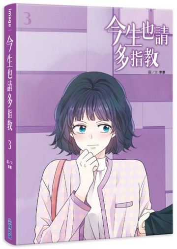 今生也請多指教(03)【城邦讀書花園】